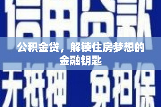 罗平公积金贷，解锁住房梦想的金融钥匙