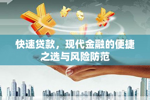 罗平快速贷款，现代金融的便捷之选与风险防范