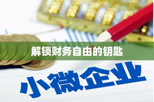 罗平解锁财务自由的钥匙
