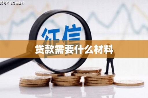 罗平贷款需要什么材料