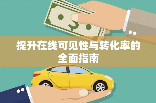 罗平提升在线可见性与转化率的全面指南