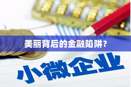 罗平美丽背后的金融陷阱？