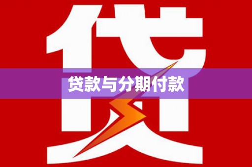 罗平贷款与分期付款