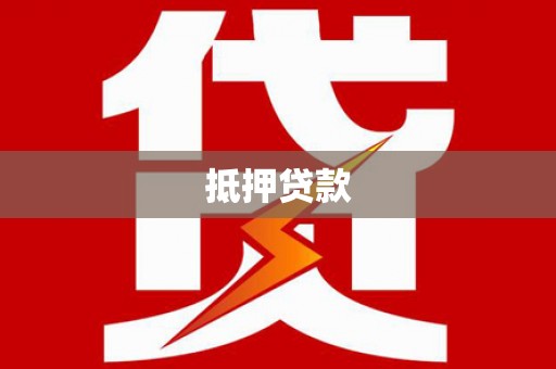 罗平抵押贷款