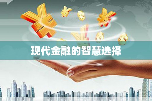 罗平现代金融的智慧选择