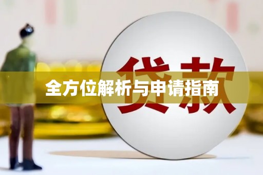 罗平全方位解析与申请指南