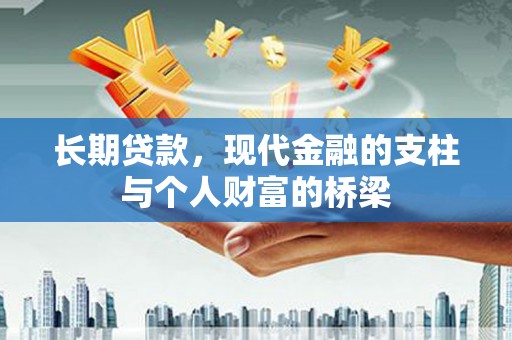 罗平长期贷款，现代金融的支柱与个人财富的桥梁