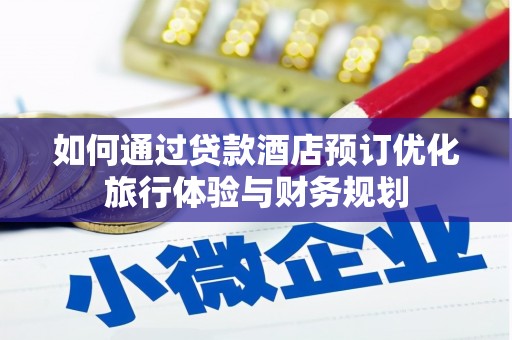 罗平如何通过贷款酒店预订优化旅行体验与财务规划