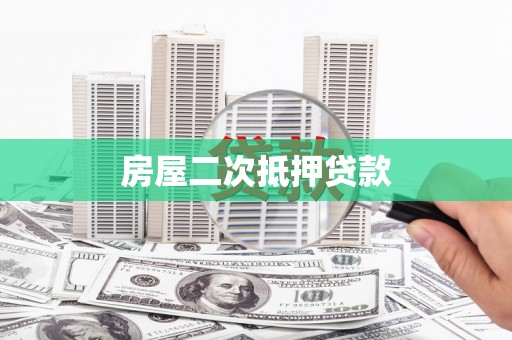 罗平房屋二次抵押贷款