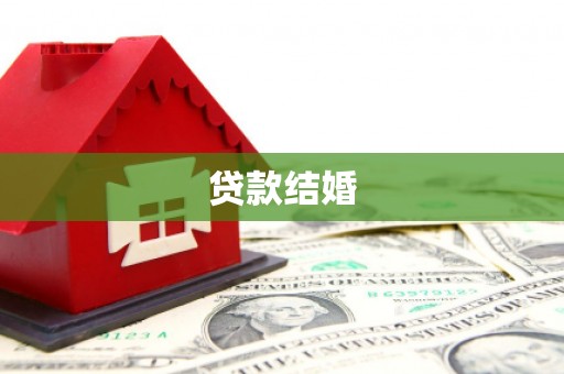 罗平贷款结婚