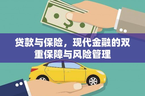 罗平贷款与保险，现代金融的双重保障与风险管理