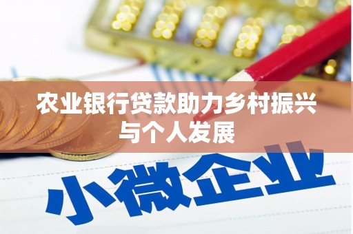 罗平农业银行贷款助力乡村振兴与个人发展