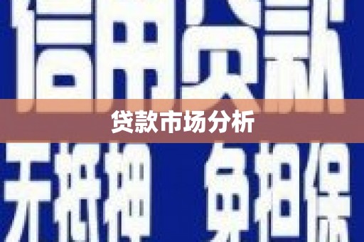 罗平贷款市场分析