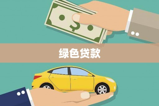 罗平绿色贷款