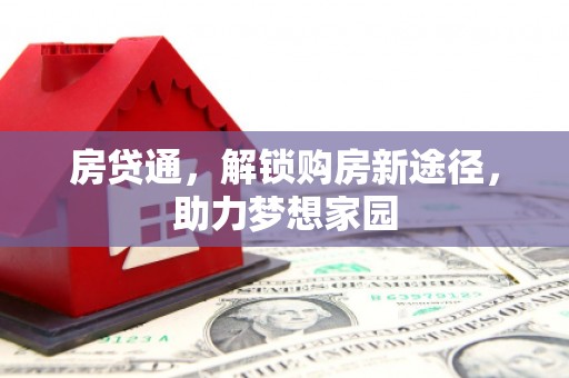 罗平房贷通，解锁购房新途径，助力梦想家园