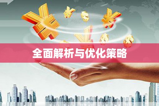 罗平全面解析与优化策略