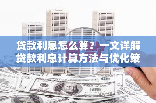 罗平贷款利息怎么算？一文详解贷款利息计算方法与优化策略