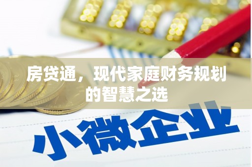 罗平房贷通，现代家庭财务规划的智慧之选