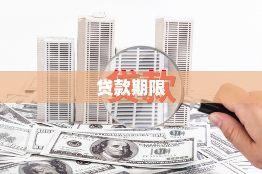 罗平贷款期限
