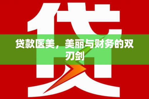 罗平贷款医美，美丽与财务的双刃剑