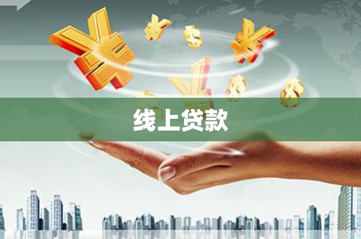 罗平线上贷款