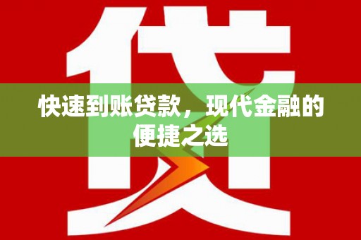 罗平快速到账贷款，现代金融的便捷之选