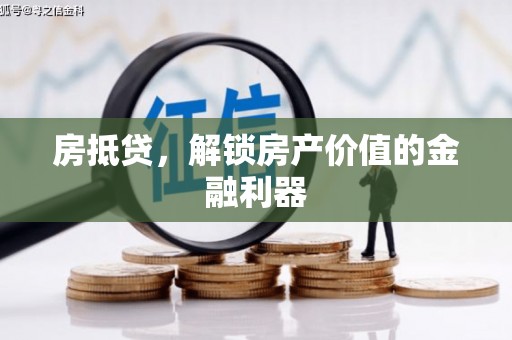 罗平房抵贷，解锁房产价值的金融利器