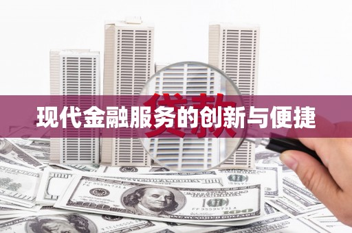 罗平现代金融服务的创新与便捷