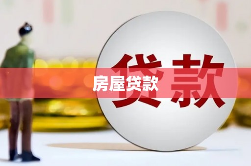 罗平房屋贷款