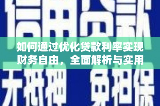 罗平如何通过优化贷款利率实现财务自由，全面解析与实用策略