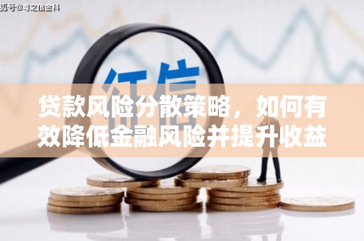 罗平贷款风险分散策略，如何有效降低金融风险并提升收益