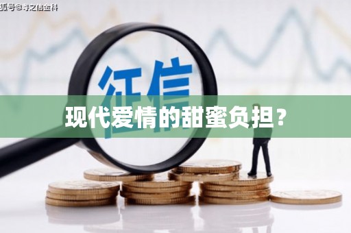 罗平现代爱情的甜蜜负担？