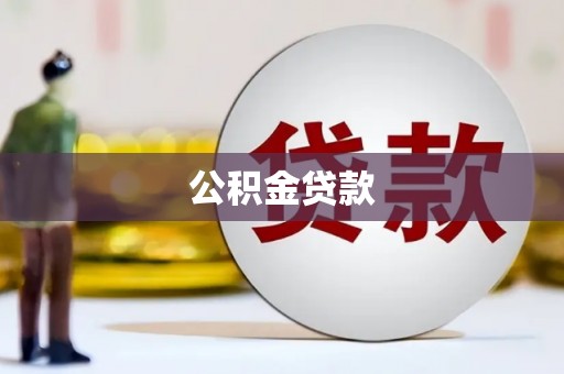 罗平公积金贷款