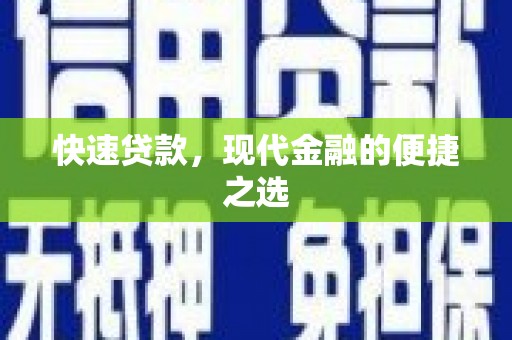 罗平快速贷款，现代金融的便捷之选