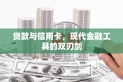 罗平贷款与信用卡，现代金融工具的双刃剑