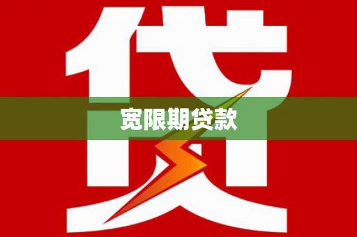 罗平宽限期贷款