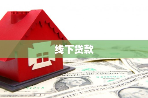 罗平线下贷款