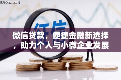 罗平微信贷款，便捷金融新选择，助力个人与小微企业发展