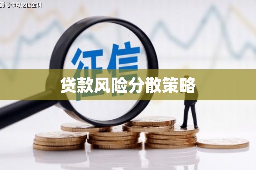 罗平贷款风险分散策略