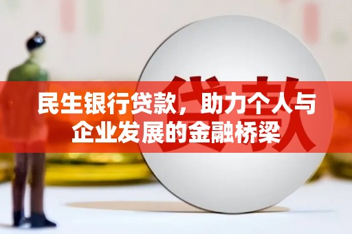 罗平民生银行贷款，助力个人与企业发展的金融桥梁