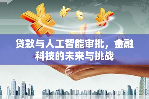 罗平贷款与人工智能审批，金融科技的未来与挑战