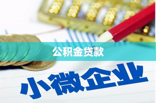 罗平公积金贷款