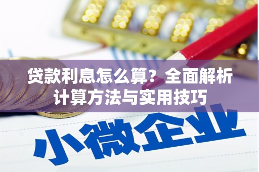 罗平贷款利息怎么算？全面解析计算方法与实用技巧