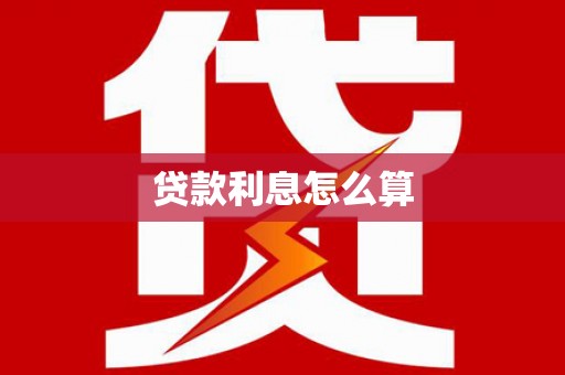 罗平贷款利息怎么算
