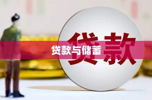 罗平贷款与储蓄