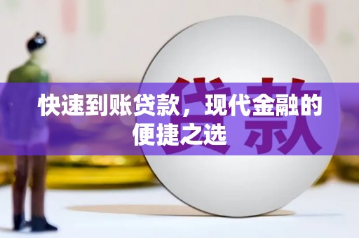 罗平快速到账贷款，现代金融的便捷之选