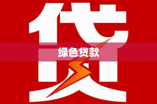 罗平绿色贷款