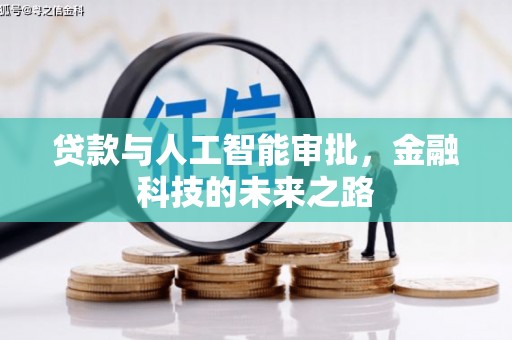 罗平贷款与人工智能审批，金融科技的未来之路