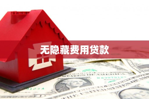 罗平无隐藏费用贷款