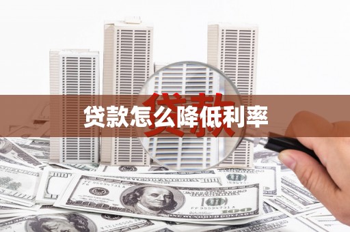 罗平贷款怎么降低利率